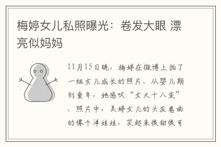 梅婷女儿私照曝光：卷发大眼 漂亮似妈妈