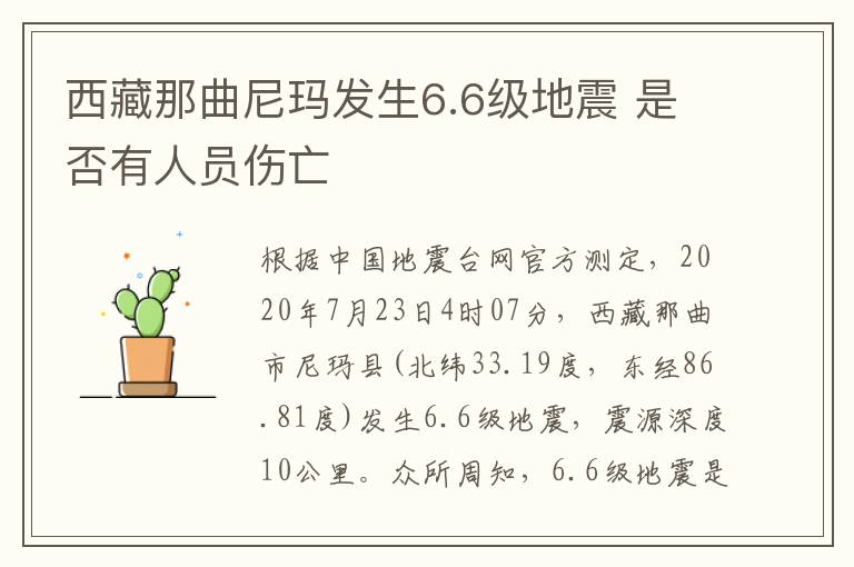 西藏那曲尼玛发生6.6级地震 是否有人员伤亡