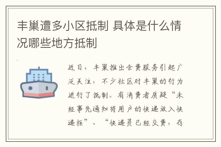 丰巢遭多小区抵制 具体是什么情况哪些地方抵制