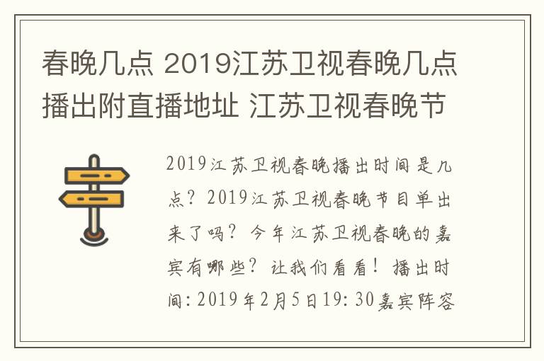 春晚几点 2019江苏卫视春晚几点播出附直播地址 江苏卫视春晚节目单出炉