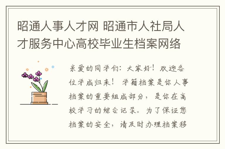 昭通人事人才网 昭通市人社局人才服务中心高校毕业生档案网络查询服务公告！