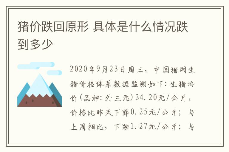 猪价跌回原形 具体是什么情况跌到多少