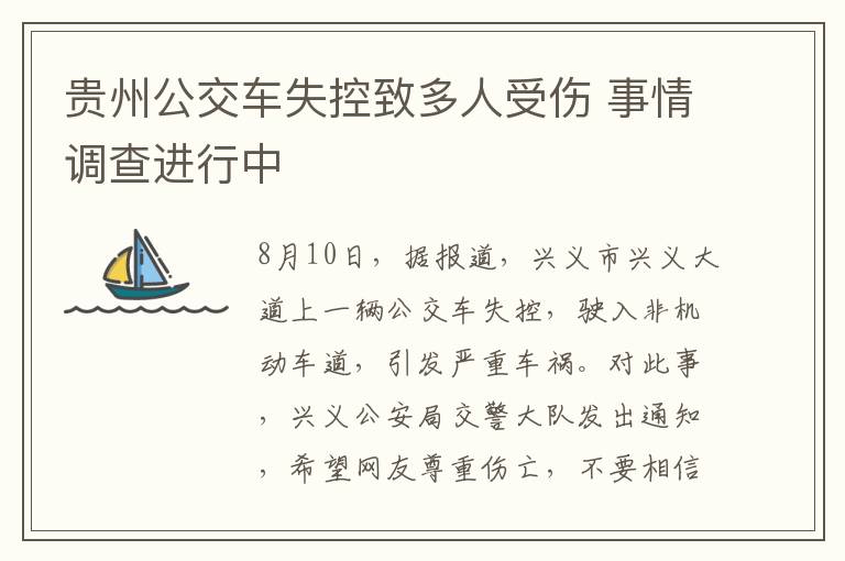 贵州公交车失控致多人受伤 事情调查进行中