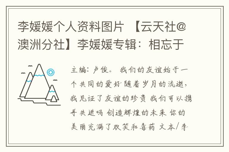李媛媛个人资料图片 【云天社@澳洲分社】李媛媛专辑：相忘于市