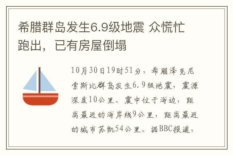 希腊群岛发生6.9级地震 众慌忙跑出，已有房屋倒塌