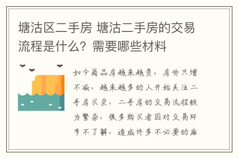 塘沽区二手房 塘沽二手房的交易流程是什么？需要哪些材料