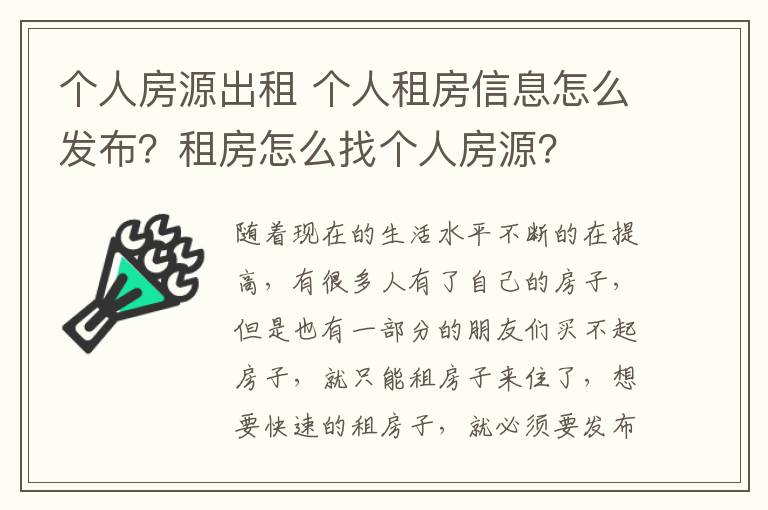 个人房源出租 个人租房信息怎么发布？租房怎么找个人房源？