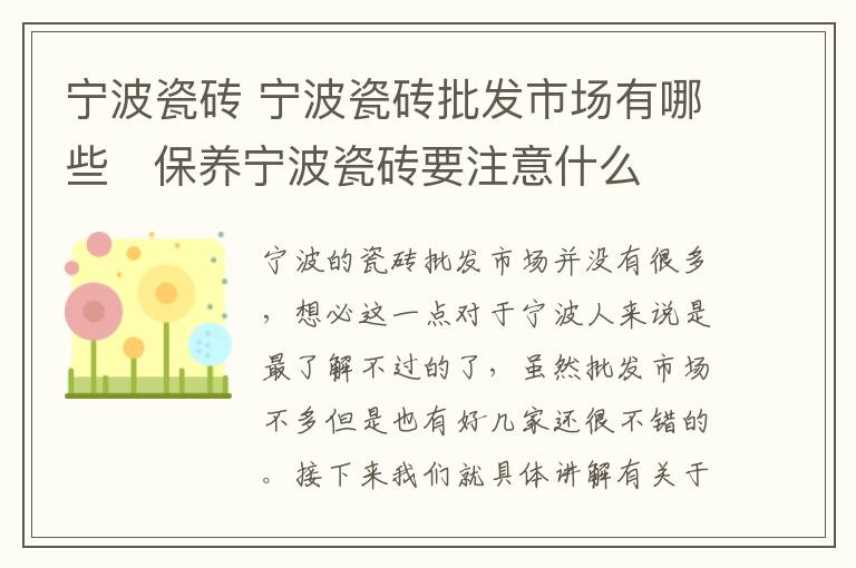 宁波瓷砖 宁波瓷砖批发市场有哪些   保养宁波瓷砖要注意什么