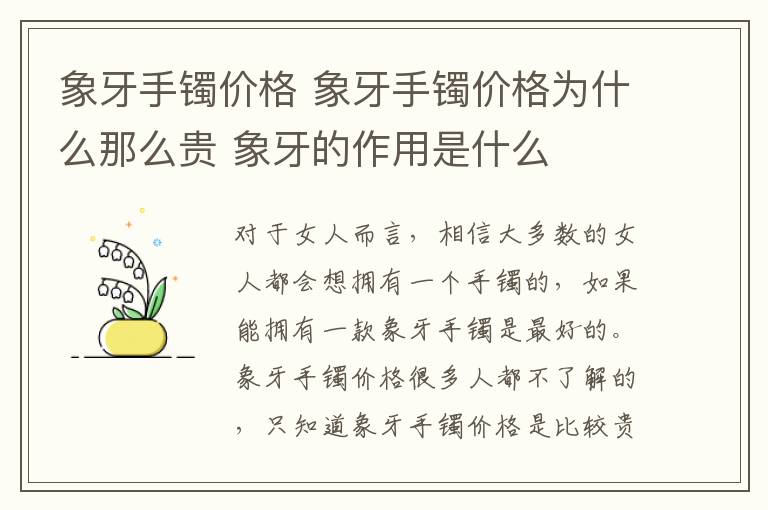 象牙手镯价格 象牙手镯价格为什么那么贵 象牙的作用是什么