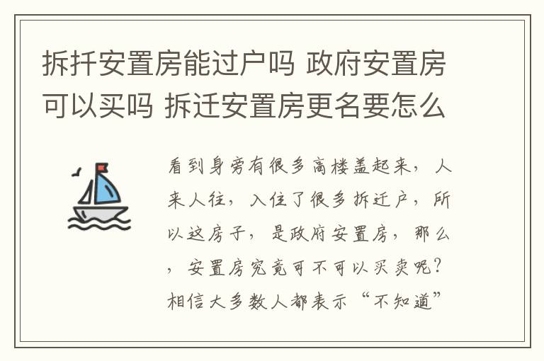 拆扦安置房能过户吗 政府安置房可以买吗 拆迁安置房更名要怎么做