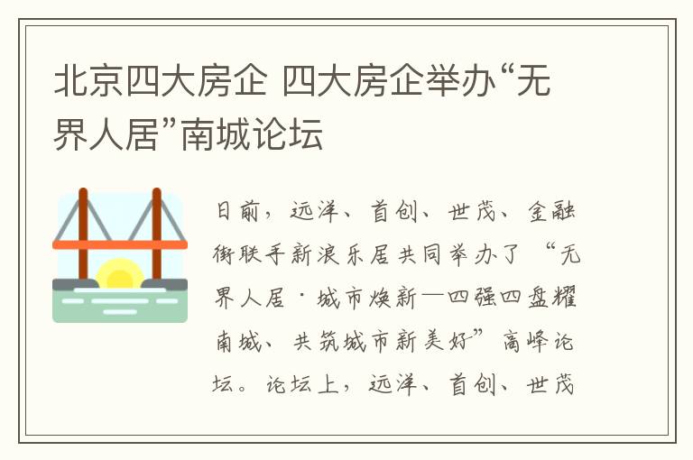北京四大房企 四大房企举办“无界人居”南城论坛