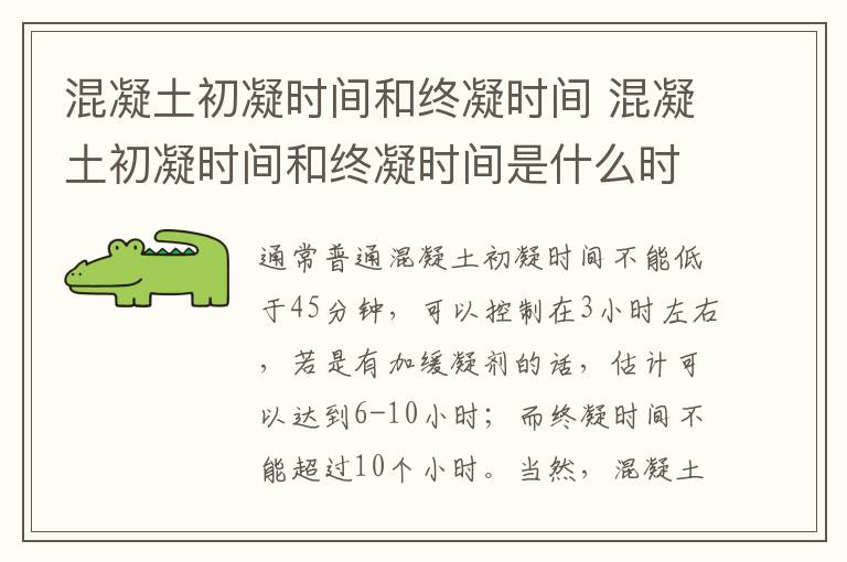 混凝土初凝时间和终凝时间 混凝土初凝时间和终凝时间是什么时候