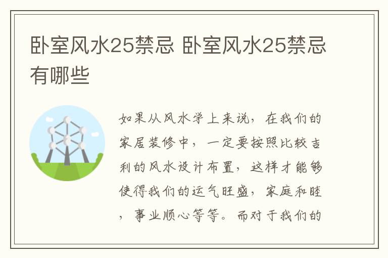 卧室风水25禁忌 卧室风水25禁忌有哪些