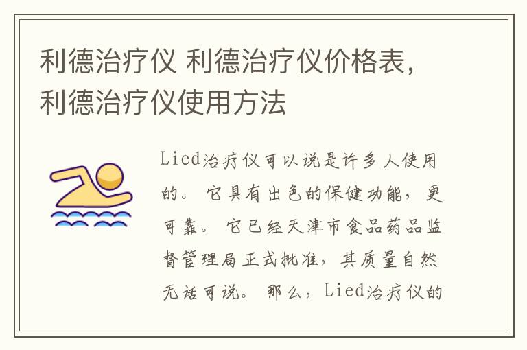 利德治疗仪 利德治疗仪价格表，利德治疗仪使用方法