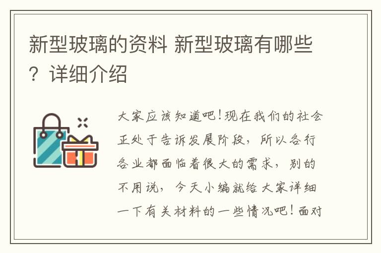 新型玻璃的资料 新型玻璃有哪些？详细介绍