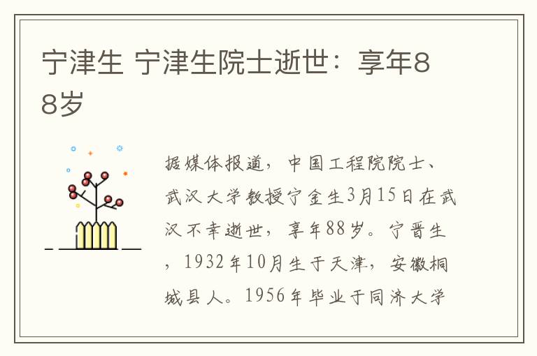 宁津生 宁津生院士逝世：享年88岁