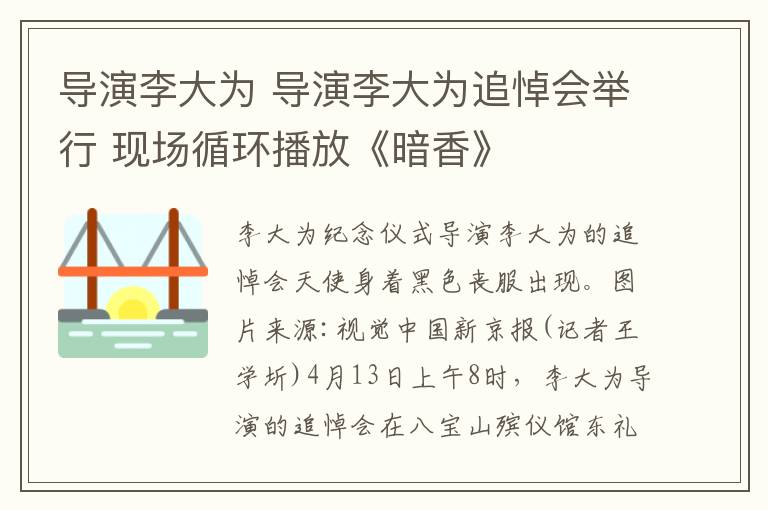 导演李大为 导演李大为追悼会举行 现场循环播放《暗香》