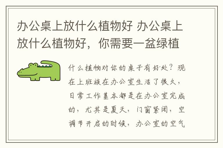 办公桌上放什么植物好 办公桌上放什么植物好，你需要一盆绿植