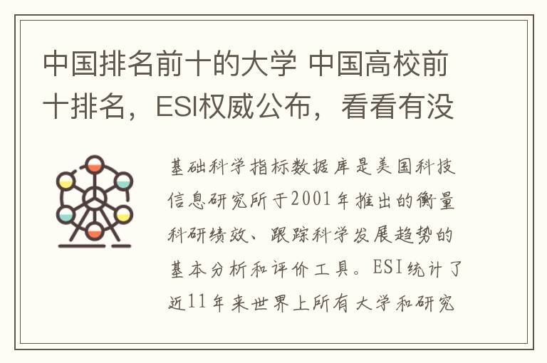 中国排名前十的大学 中国高校前十排名，ESI权威公布，看看有没有你的学校