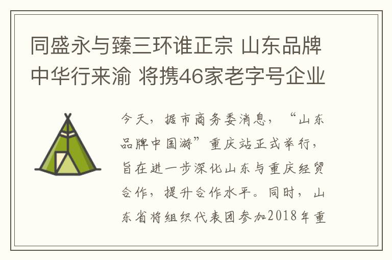 同盛永与臻三环谁正宗 山东品牌中华行来渝 将携46家老字号企业参展渝交会