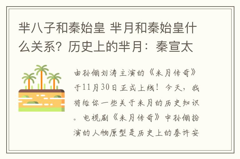 芈八子和秦始皇 芈月和秦始皇什么关系？历史上的芈月：秦宣太后芈八子