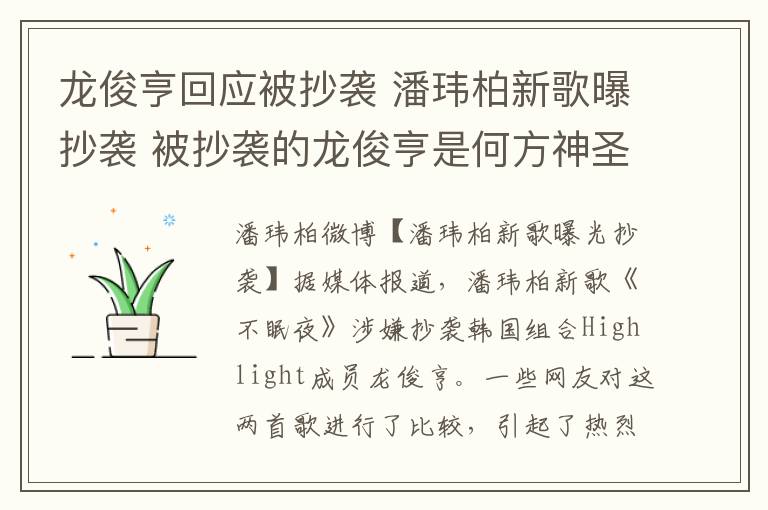 龙俊亨回应被抄袭 潘玮柏新歌曝抄袭 被抄袭的龙俊亨是何方神圣？