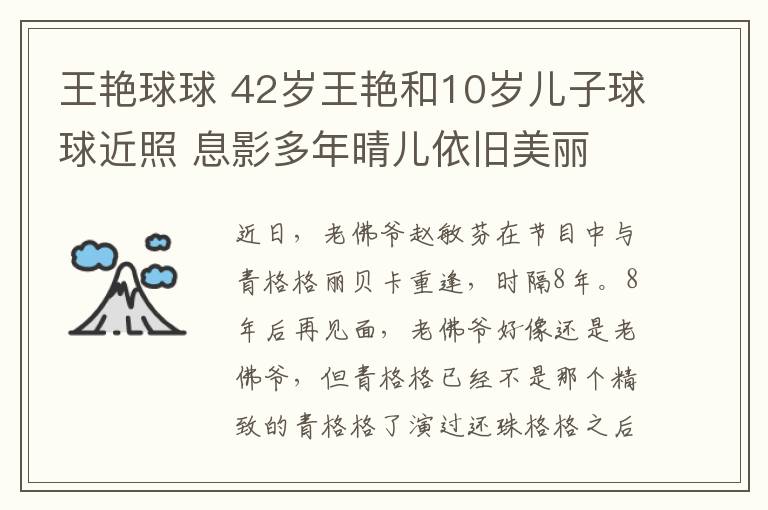 王艳球球 42岁王艳和10岁儿子球球近照 息影多年晴儿依旧美丽