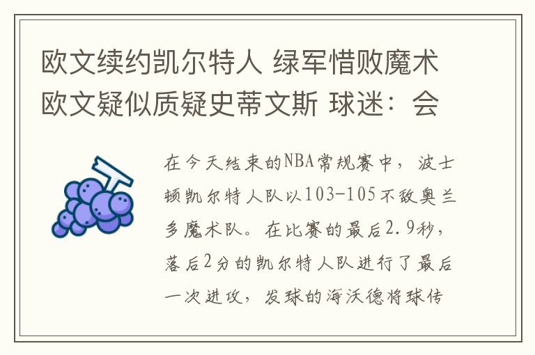 欧文续约凯尔特人 绿军惜败魔术欧文疑似质疑史蒂文斯 球迷：会影响未来续约吗？