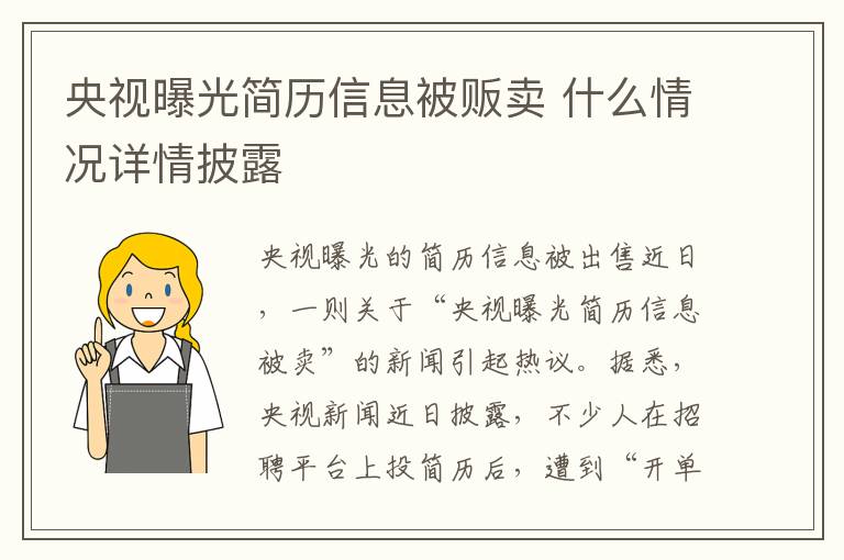 央视曝光简历信息被贩卖 什么情况详情披露