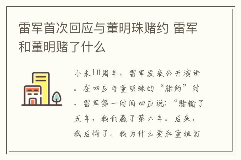 雷军首次回应与董明珠赌约 雷军和董明赌了什么
