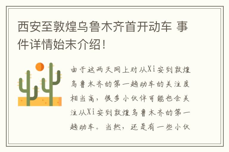 西安至敦煌乌鲁木齐首开动车 事件详情始末介绍！