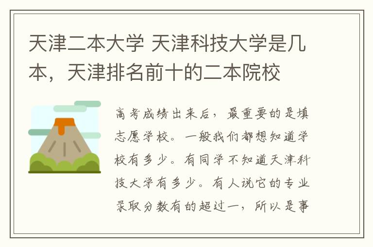 天津二本大学 天津科技大学是几本，天津排名前十的二本院校