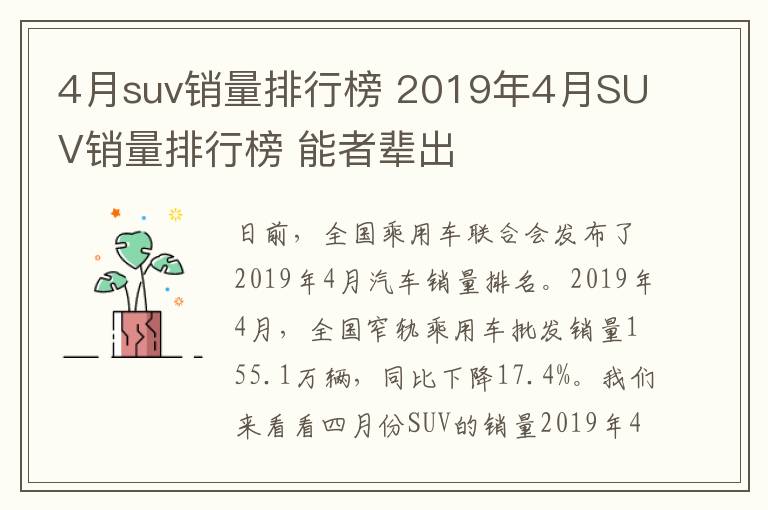 4月suv销量排行榜 2019年4月SUV销量排行榜 能者辈出