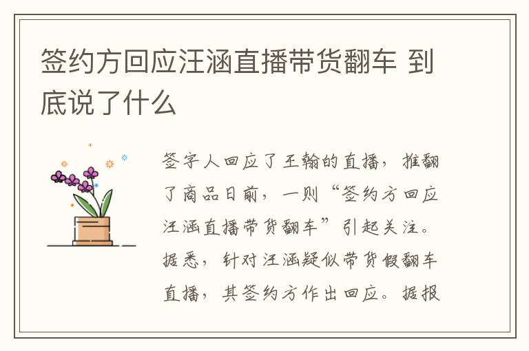 签约方回应汪涵直播带货翻车 到底说了什么
