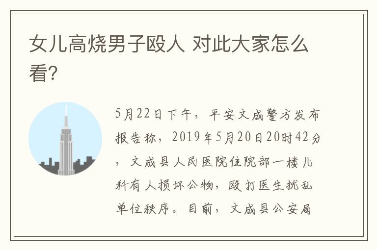 女儿高烧男子殴人 对此大家怎么看？