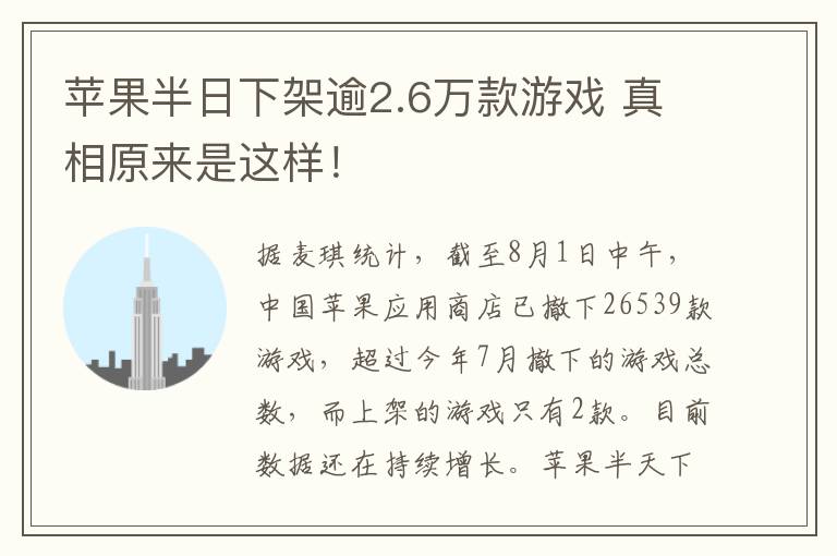 苹果半日下架逾2.6万款游戏 真相原来是这样！
