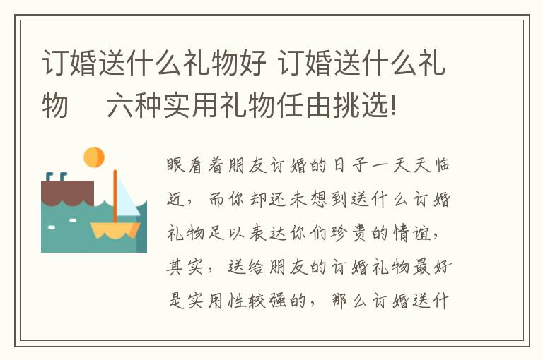 订婚送什么礼物好 订婚送什么礼物 六种实用礼物任由挑选!