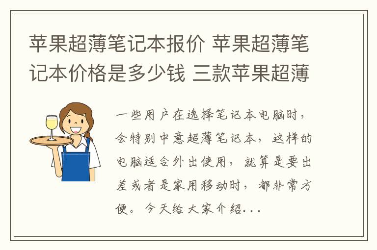 苹果超薄笔记本报价 苹果超薄笔记本价格是多少钱 三款苹果超薄笔记本性价对比