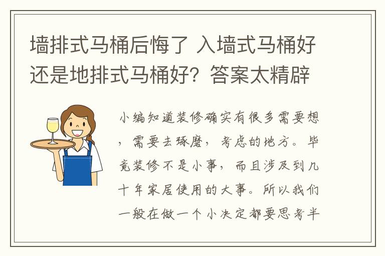 墙排式马桶后悔了 入墙式马桶好还是地排式马桶好？答案太精辟了！