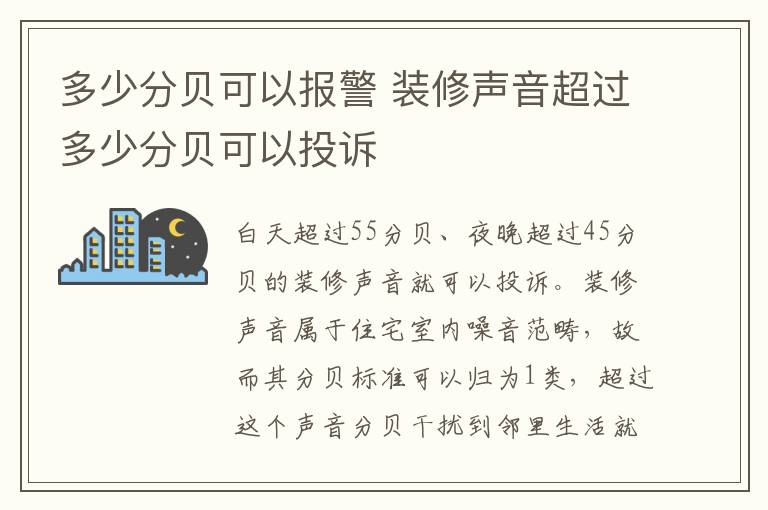 多少分贝可以报警 装修声音超过多少分贝可以投诉