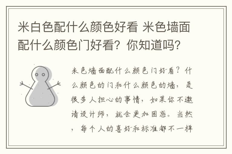 米白色配什么颜色好看 米色墙面配什么颜色门好看？你知道吗？