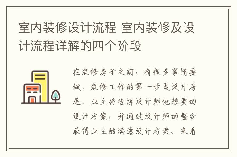 室内装修设计流程 室内装修及设计流程详解的四个阶段