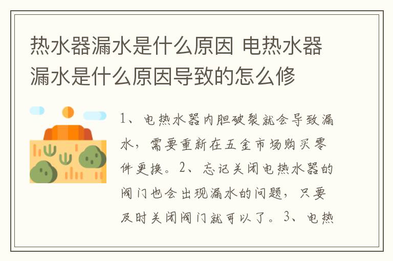 热水器漏水是什么原因 电热水器漏水是什么原因导致的怎么修