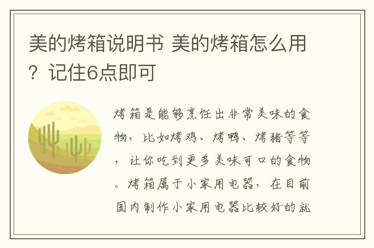 美的烤箱说明书 美的烤箱怎么用？记住6点即可