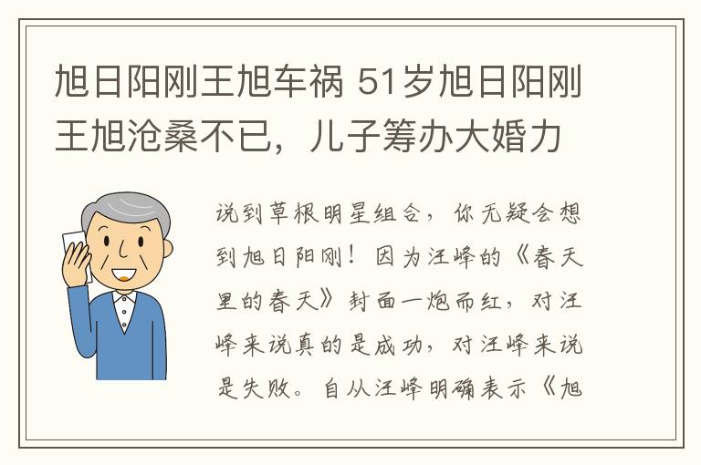 旭日阳刚王旭车祸 51岁旭日阳刚王旭沧桑不已，儿子筹办大婚力邀众星送豪车！