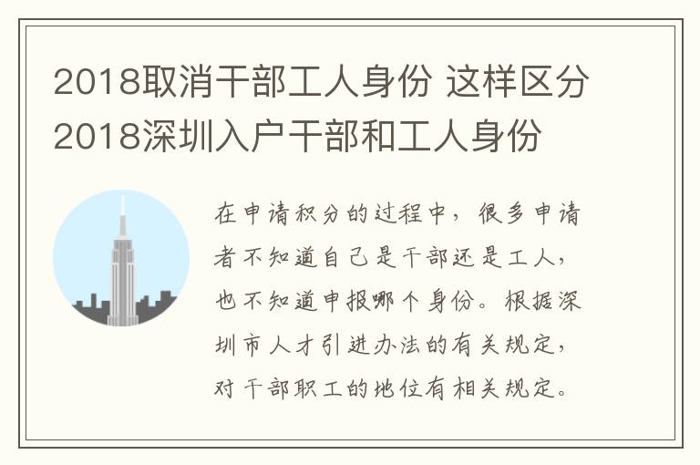2018取消干部工人身份 这样区分2018深圳入户干部和工人身份