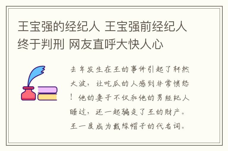 王宝强的经纪人 王宝强前经纪人终于判刑 网友直呼大快人心