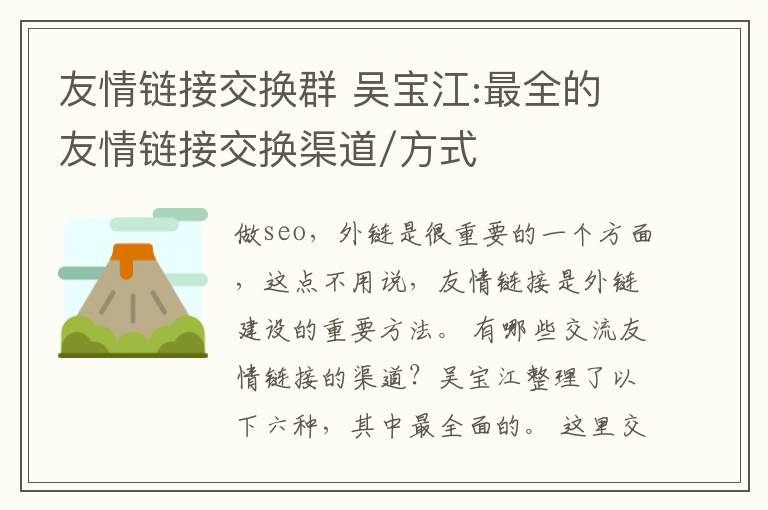 友情链接交换群 吴宝江:最全的友情链接交换渠道/方式