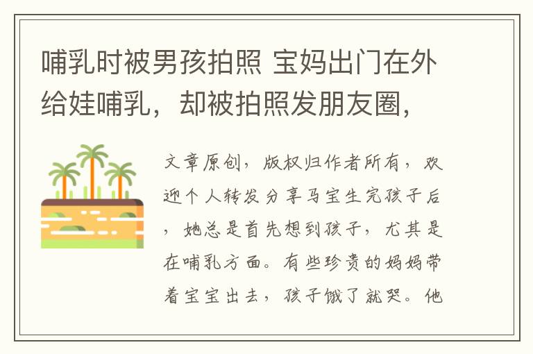 哺乳时被男孩拍照 宝妈出门在外给娃哺乳，却被拍照发朋友圈，心里有苦也不敢说