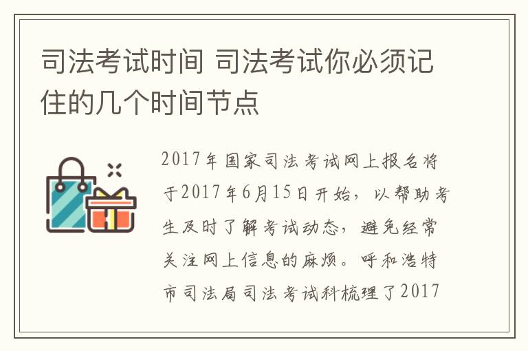 司法考试时间 司法考试你必须记住的几个时间节点